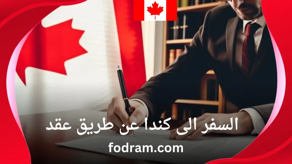 السفر الى كندا عن طريق عقد