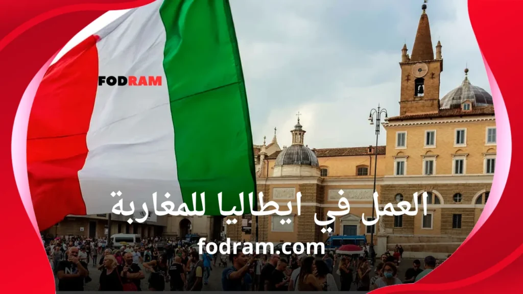 العمل في ايطاليا للمغاربة