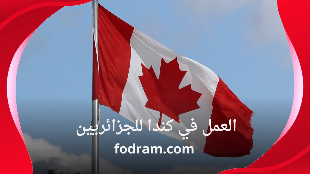 العمل في كندا للجزائريين 