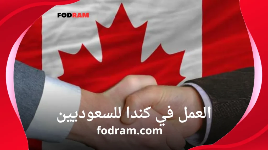 العمل في كندا للسعوديين