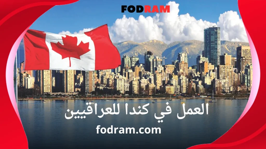 العمل في كندا للعراقيين