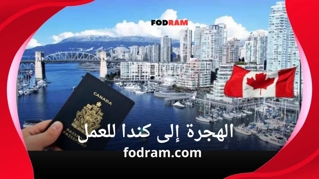 الهجرة إلى كندا للعمل 