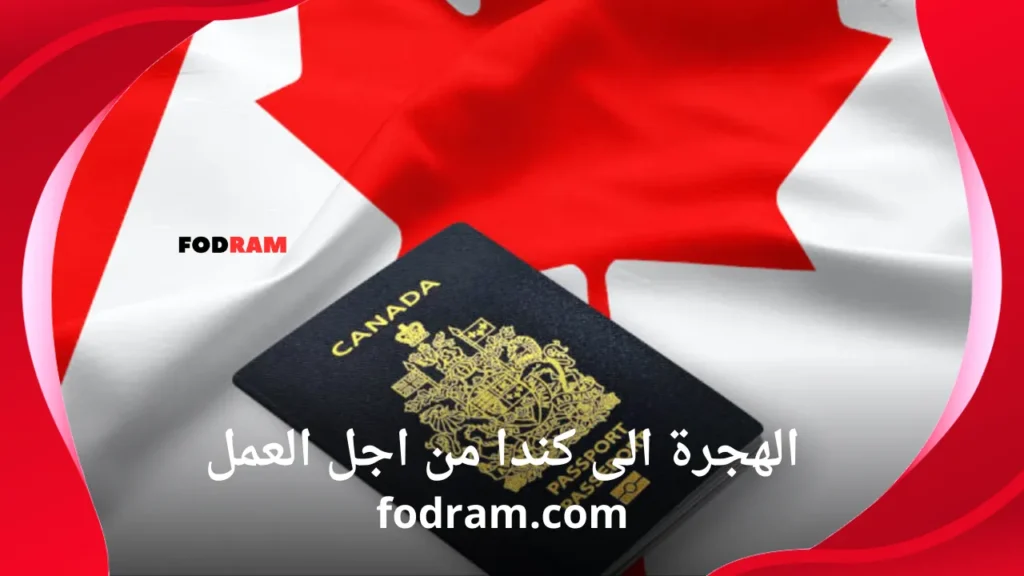 الهجرة الى كندا من اجل العمل