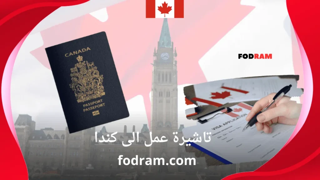 تاشيرة عمل الى كندا