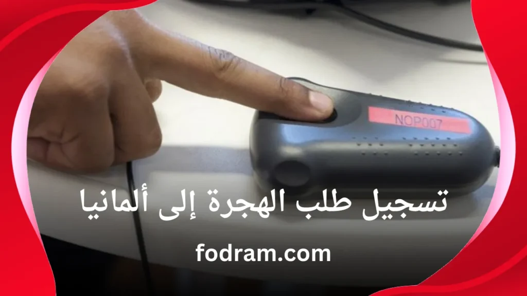 تسجيل طلب الهجرة إلى ألمانيا