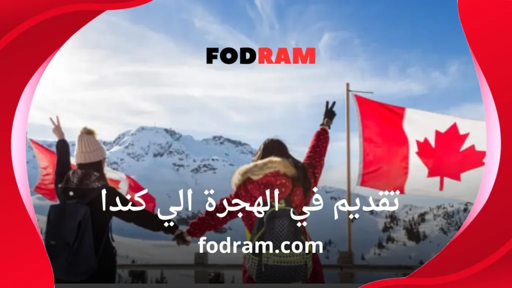 تقديم في الهجرة الي كندا