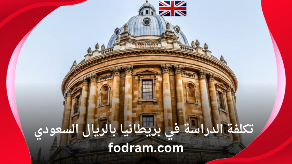 تكلفة الدراسة في بريطانيا بالريال السعودي