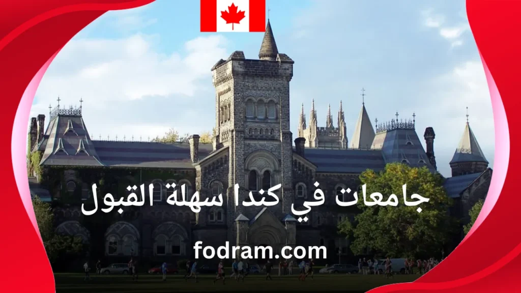 جامعات في كندا سهلة القبول
