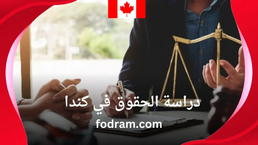دراسة الحقوق في كندا