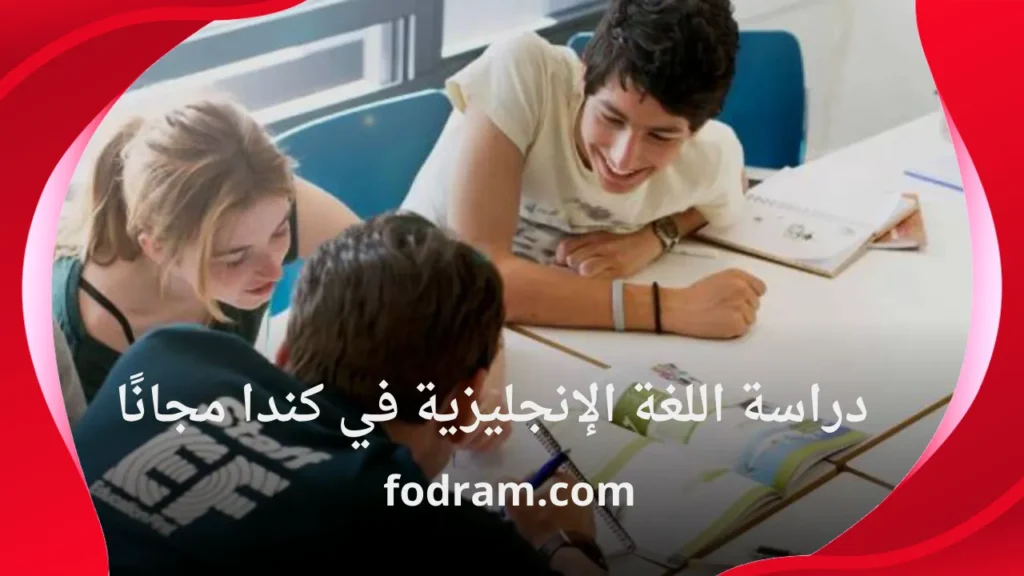 دراسة اللغة الإنجليزية في كندا مجانًا
