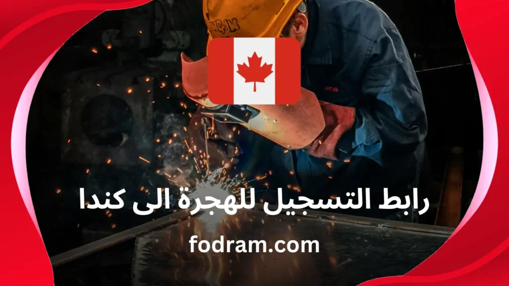 رابط التسجيل للهجرة الى كندا 1