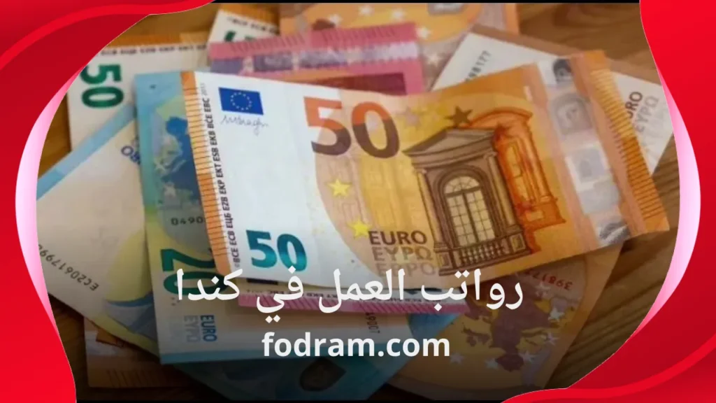 رواتب العمل في كندا 