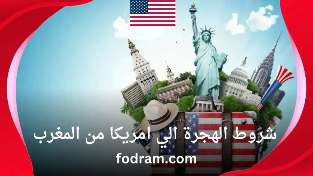 شروط الهجرة الي امريكا من المغرب