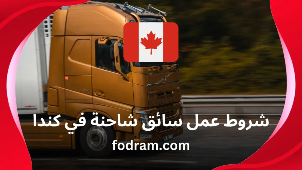 شروط عمل سائق شاحنة في كندا