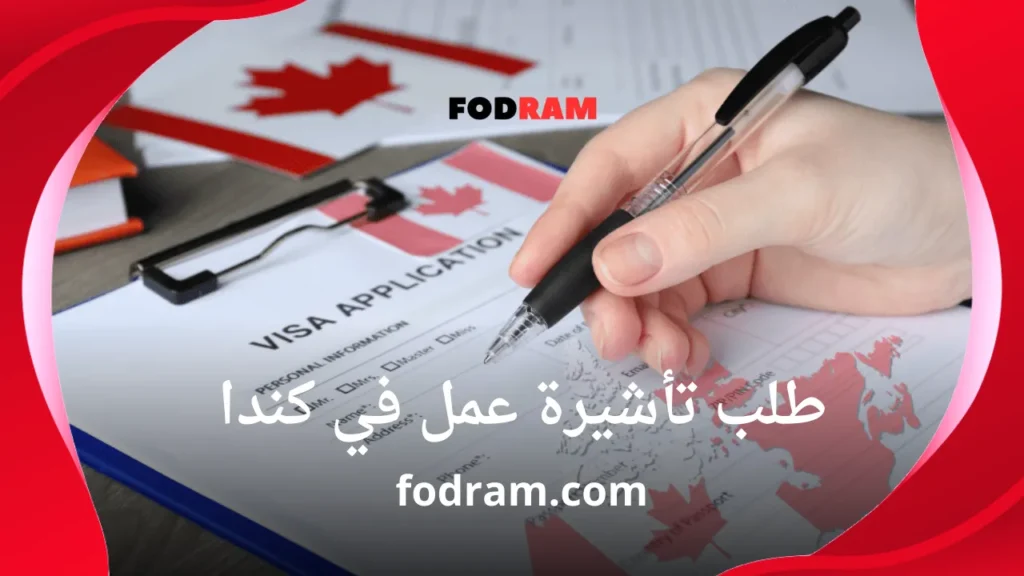طلب تأشيرة عمل في كندا