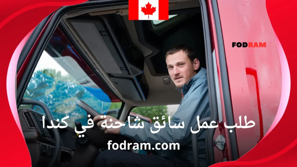 طلب عمل سائق شاحنة في كندا