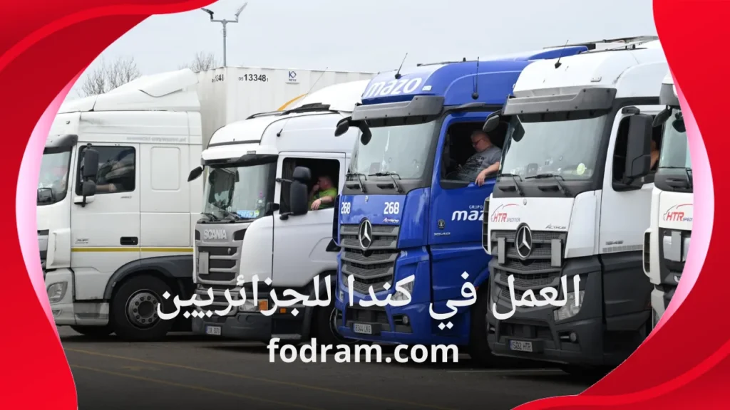 عقد عمل سائق شاحنة في كندا