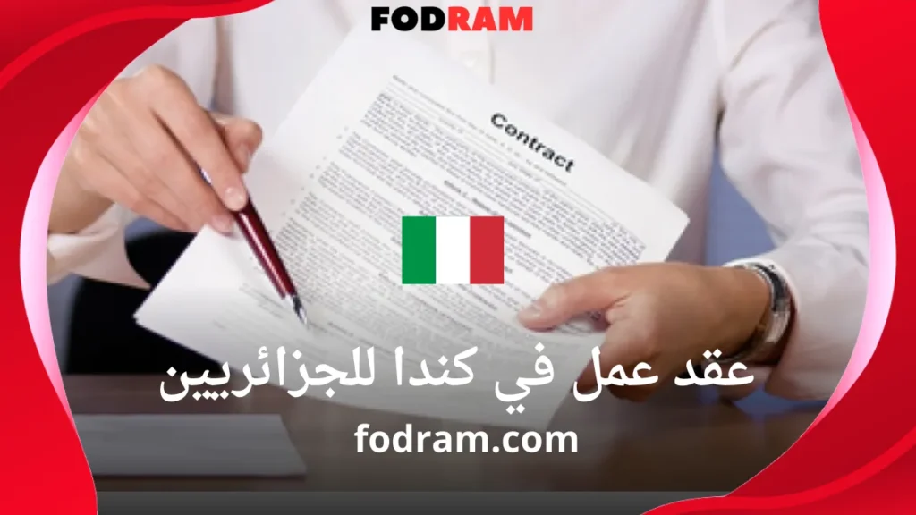 عقد عمل في كندا للجزائريين