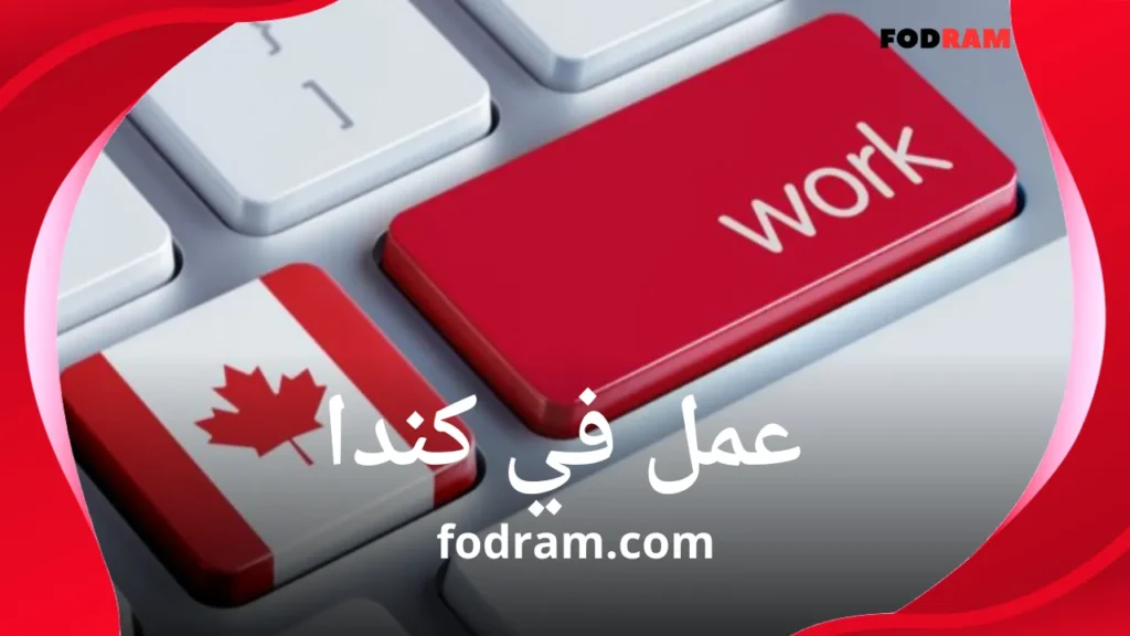 عمل في كندا 