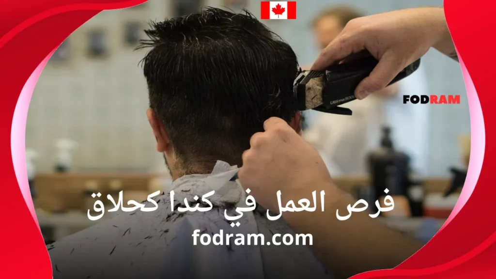 فرص العمل في كندا كحلاق