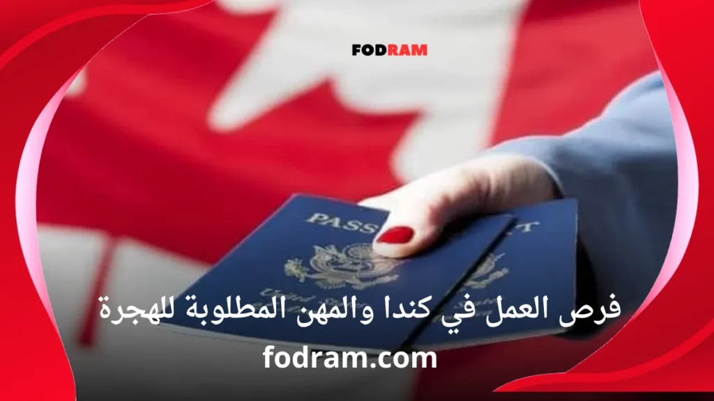 فرص العمل في كندا والمهن المطلوبة للهجرة