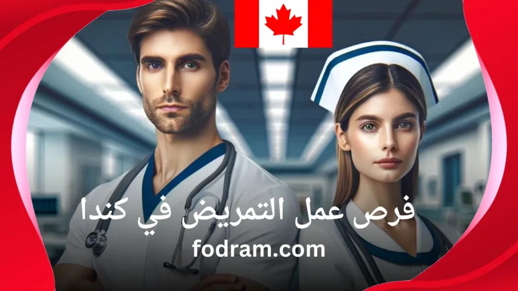 فرص عمل التمريض في كندا