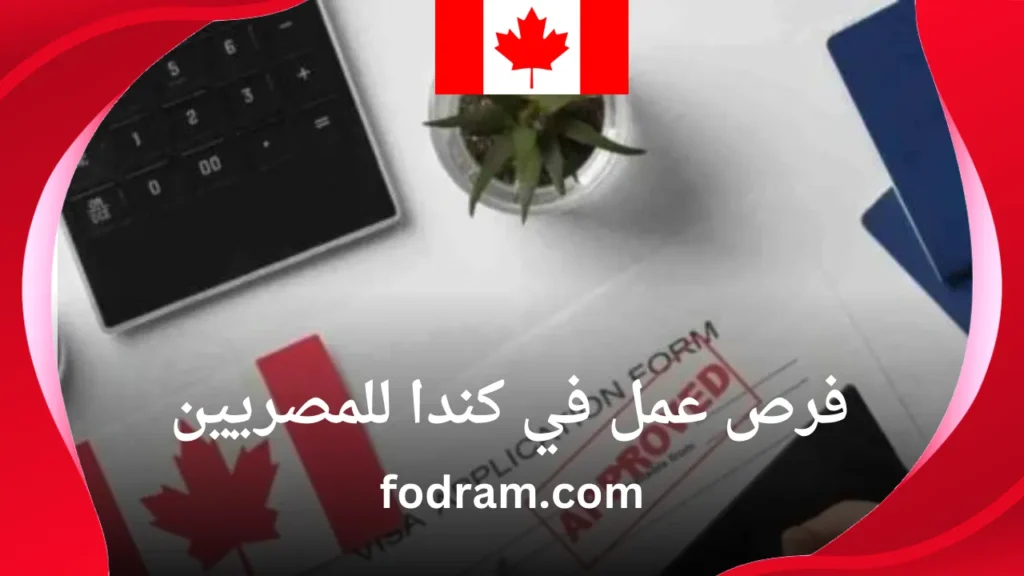 فرص عمل في كندا للمصريين