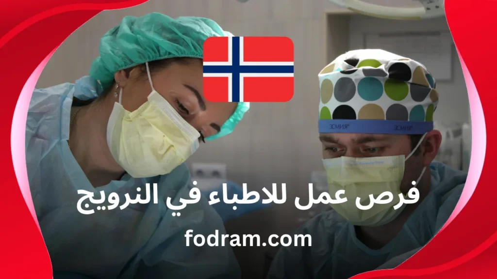 فرص عمل للاطباء في النرويج
