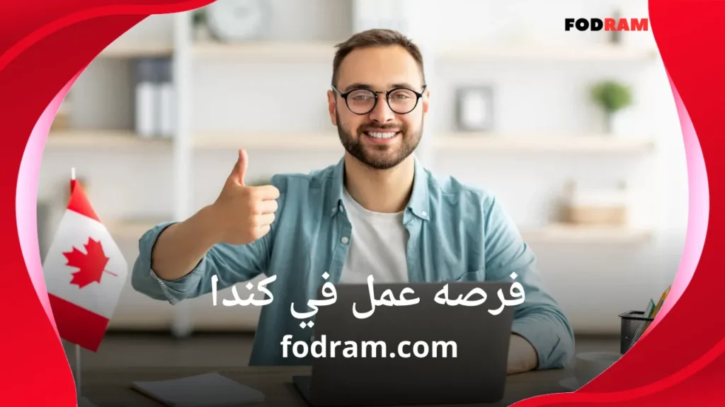 فرصه عمل في كندا