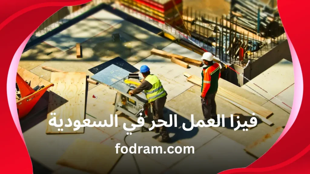 فيزا العمل الحر في السعودية