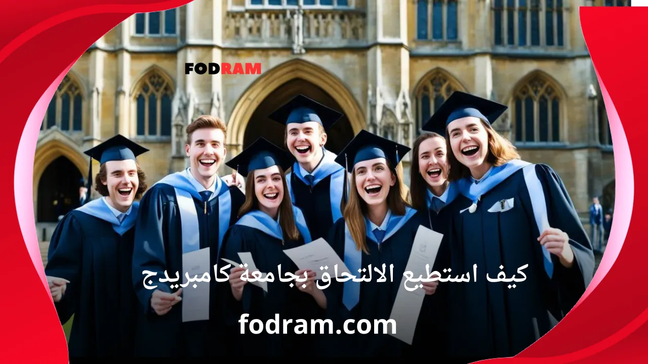 كيف استطيع الالتحاق بجامعة كامبريدج