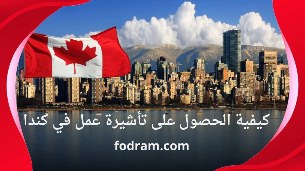 كيفية الحصول على تأشيرة عمل في كندا