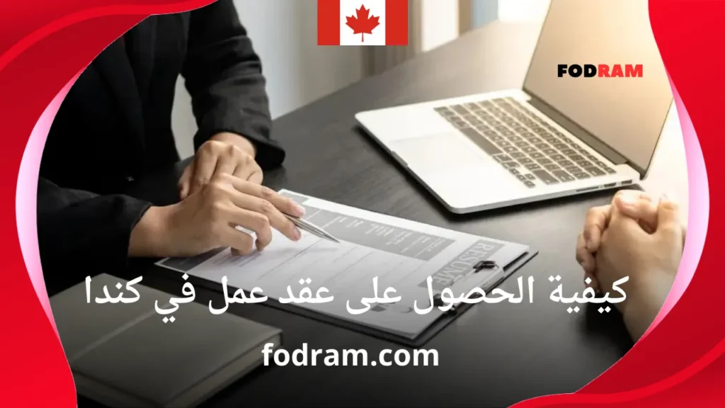كيفية الحصول على عقد عمل في كندا