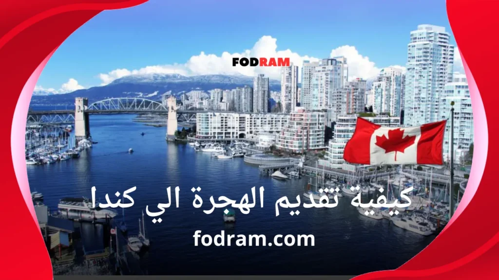 كيفية تقديم الهجرة الي كندا