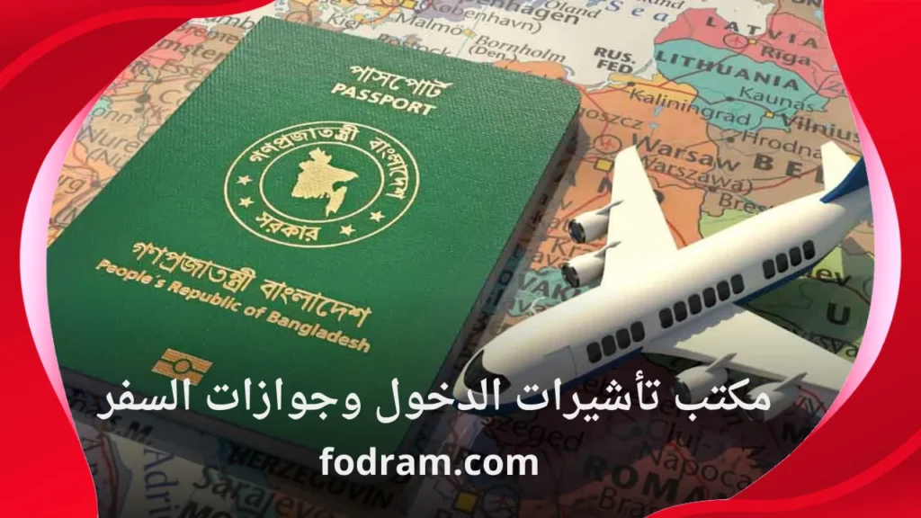 مكتب تأشيرات الدخول وجوازات السفر