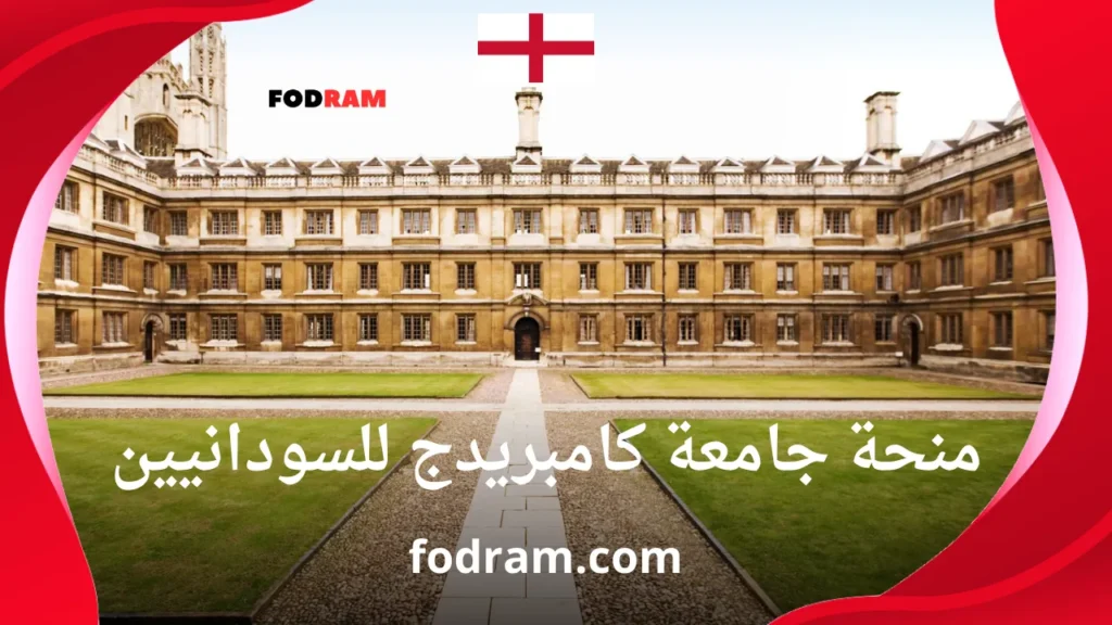 منحة جامعة كامبريدج للسودانيين