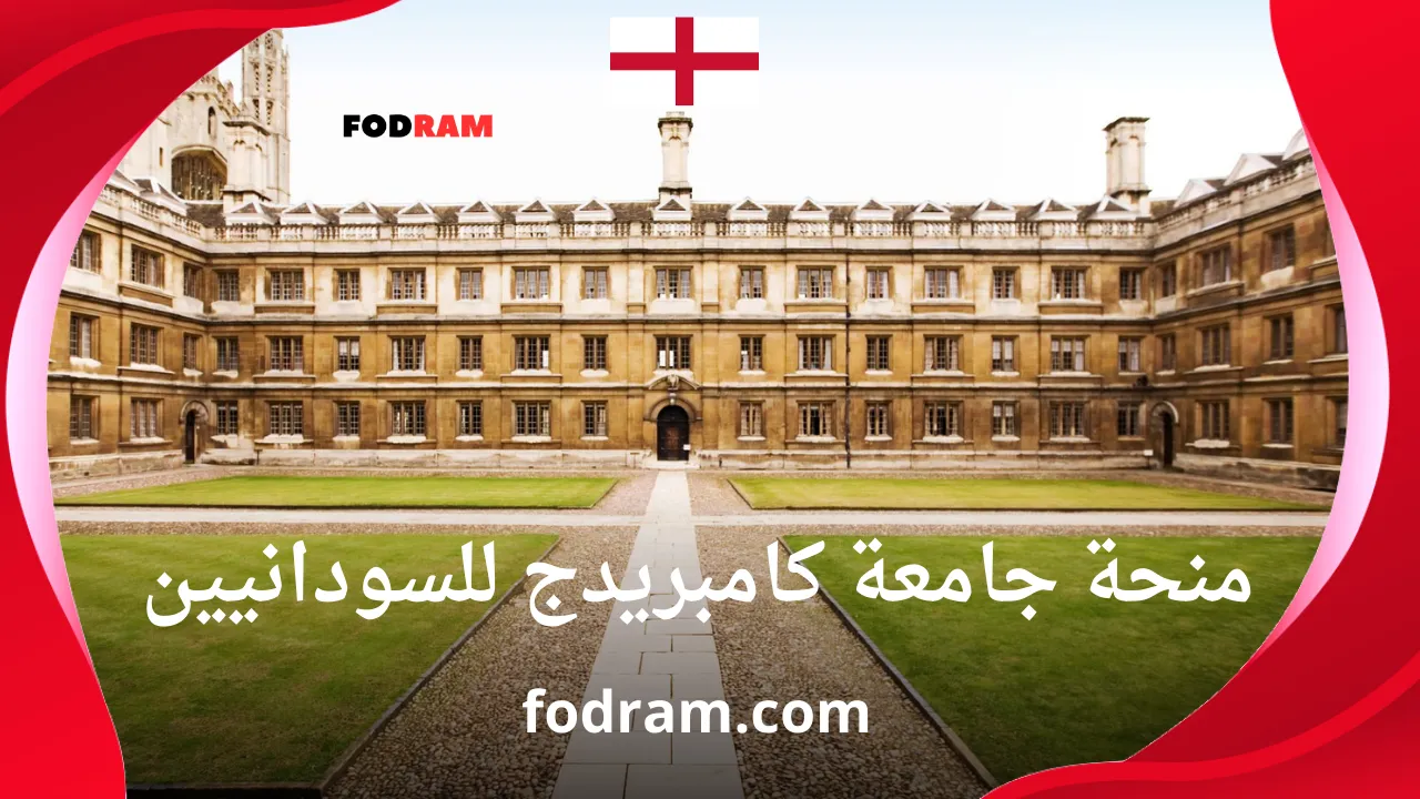 منحة جامعة كامبريدج للسودانيين