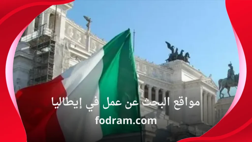 مواقع البحث عن عمل في إيطاليا