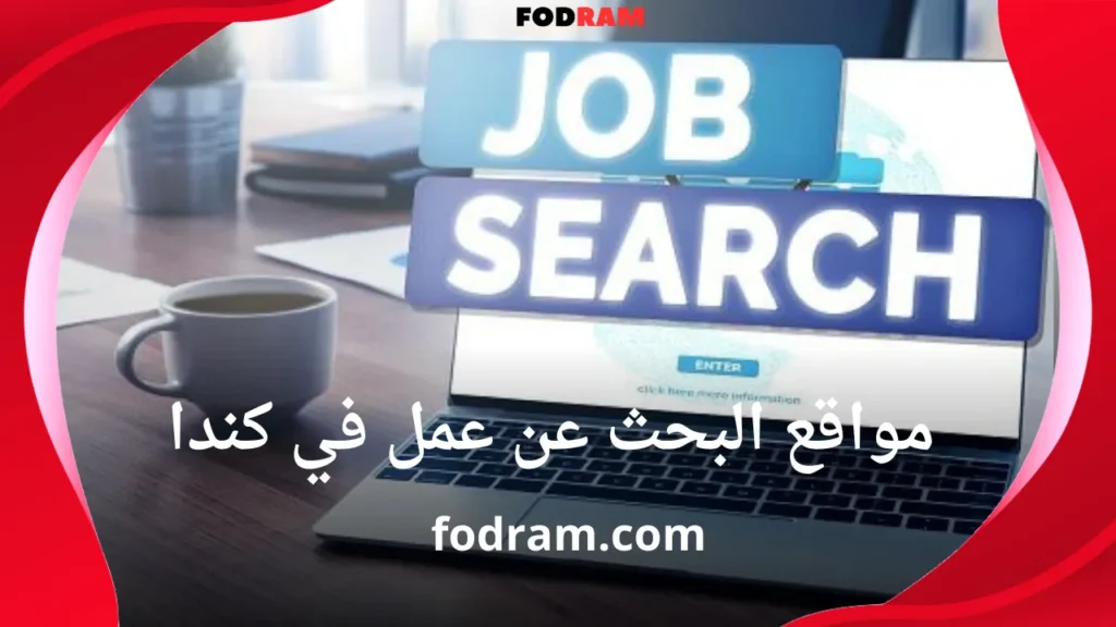 مواقع البحث عن عمل في كندا 