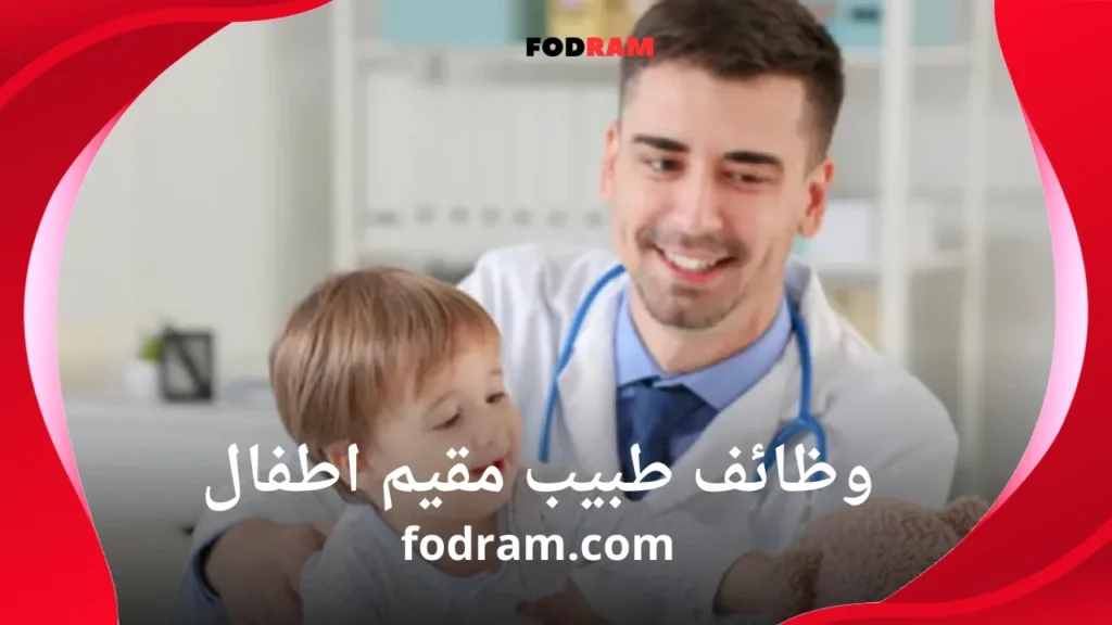 وظائف طبيب مقيم اطفال
