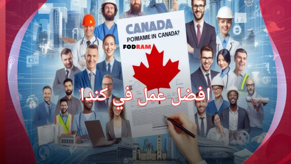 افضل عمل في كندا