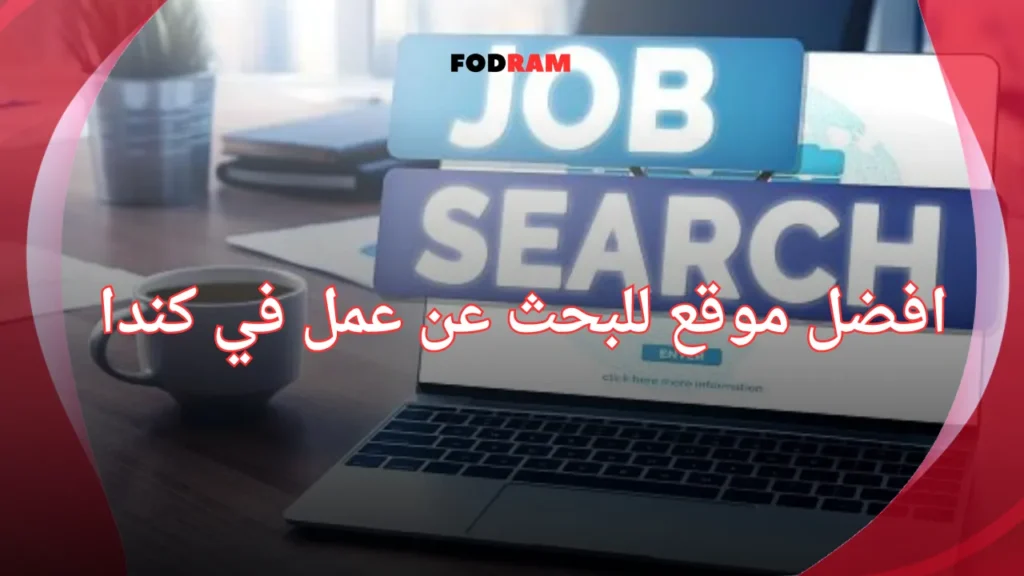 افضل موقع للبحث عن عمل في كندا