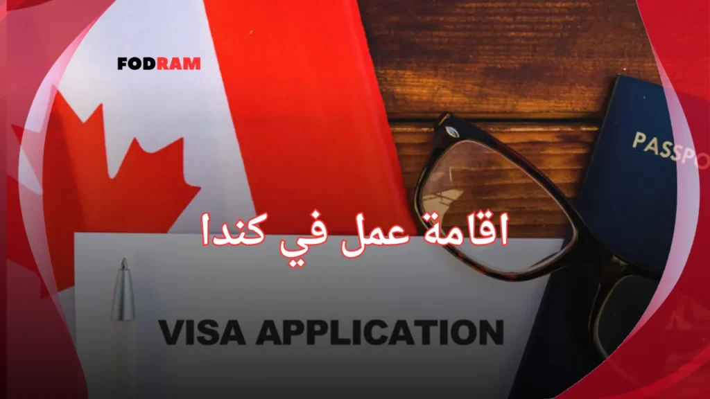 اقامة عمل في كندا