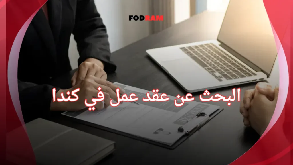 البحث عن عقد عمل في كندا