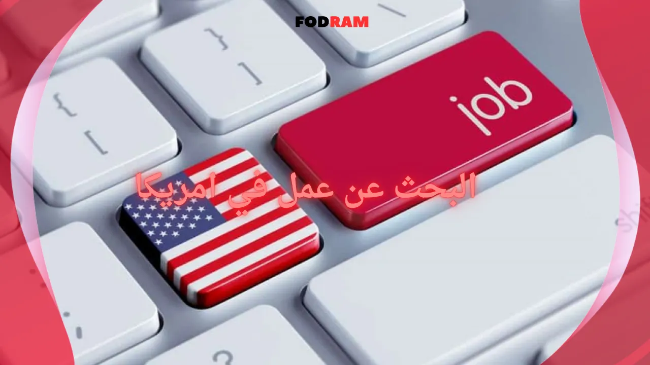 البحث عن عمل في امريكا