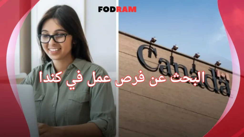 البحث عن فرص عمل في كندا