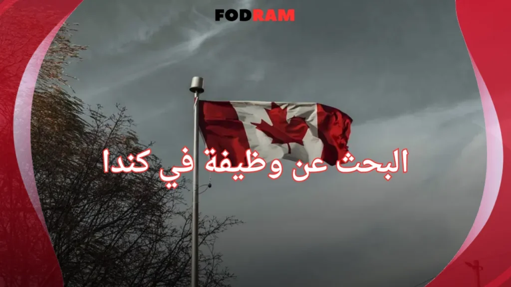 البحث عن وظيفة في كندا