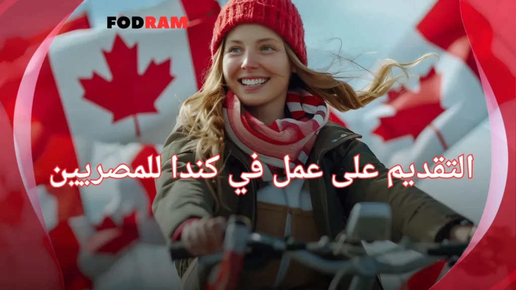 التقديم على عمل في كندا للمصريين