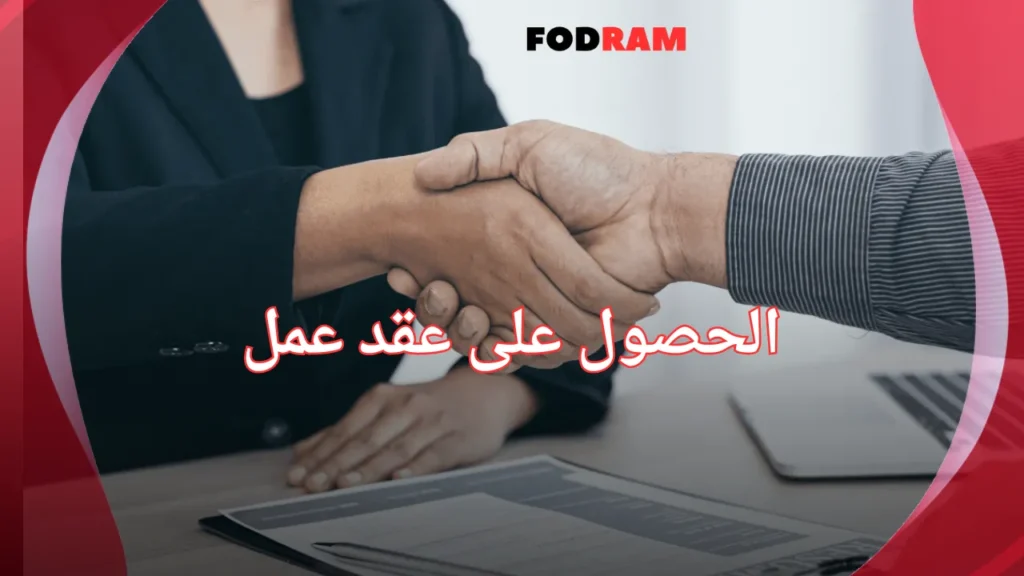 الحصول على عقد عمل