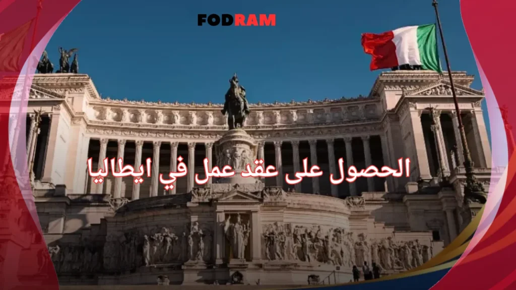 الحصول على عقد عمل في ايطاليا
